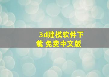 3d建模软件下载 免费中文版